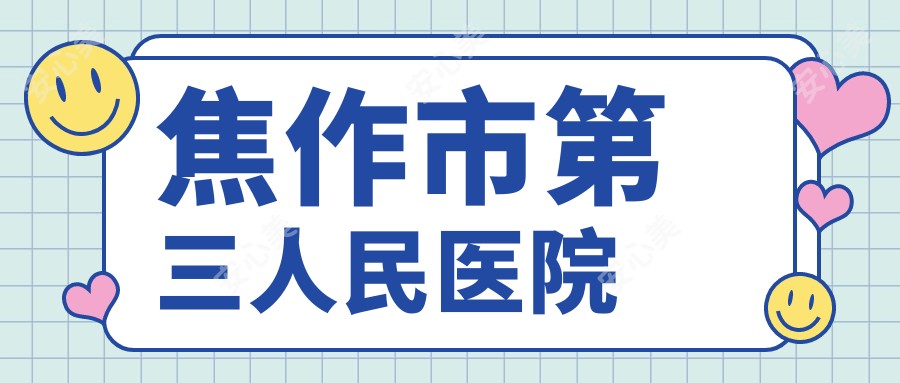焦作市第三人民医院