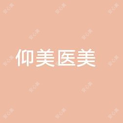 普宁仰美医疗美容