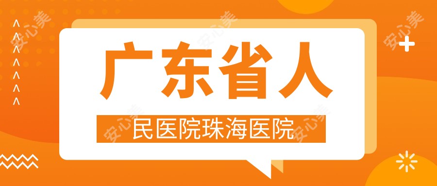 广东省人民医院珠海医院