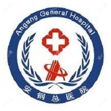 安钢总医院