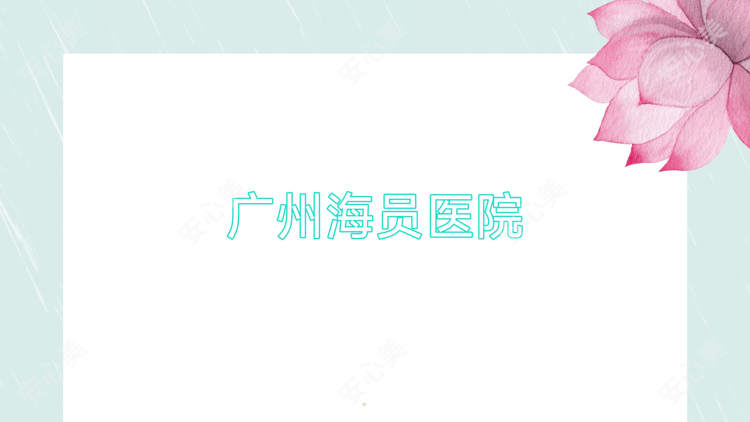 广州海员医院