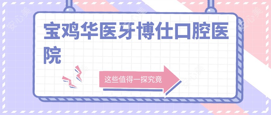 宝鸡华医牙博仕口腔医院