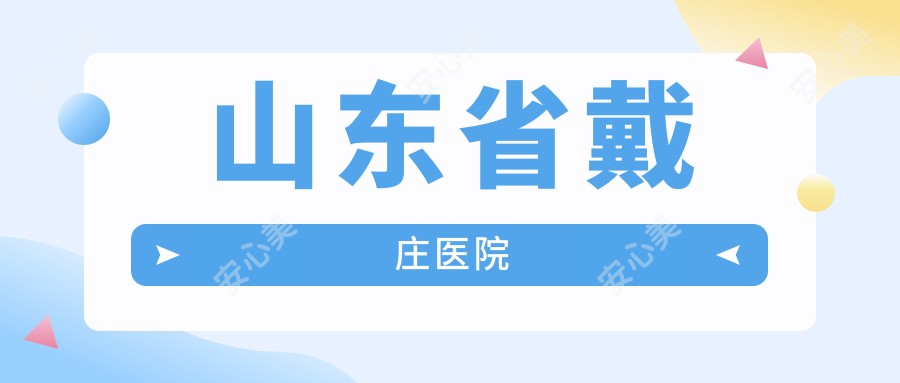 山东省戴庄医院