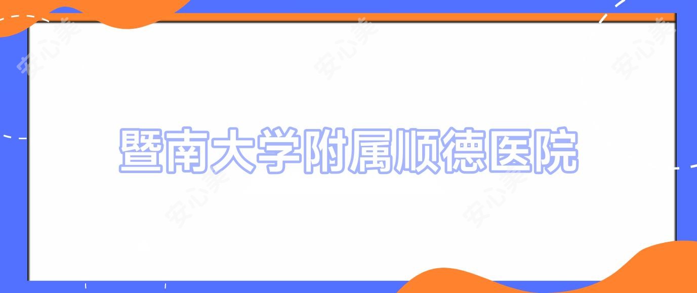 暨南大学附属顺德医院