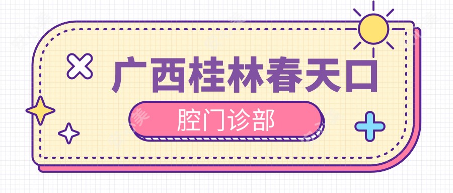 广西桂林春天口腔门诊部