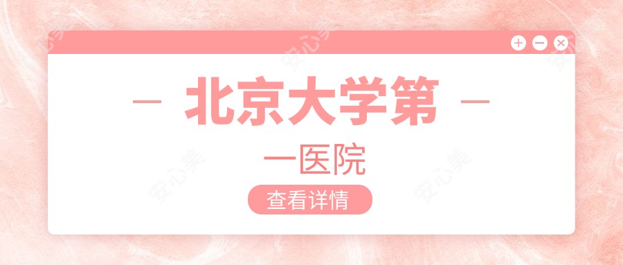 北京大学一医院