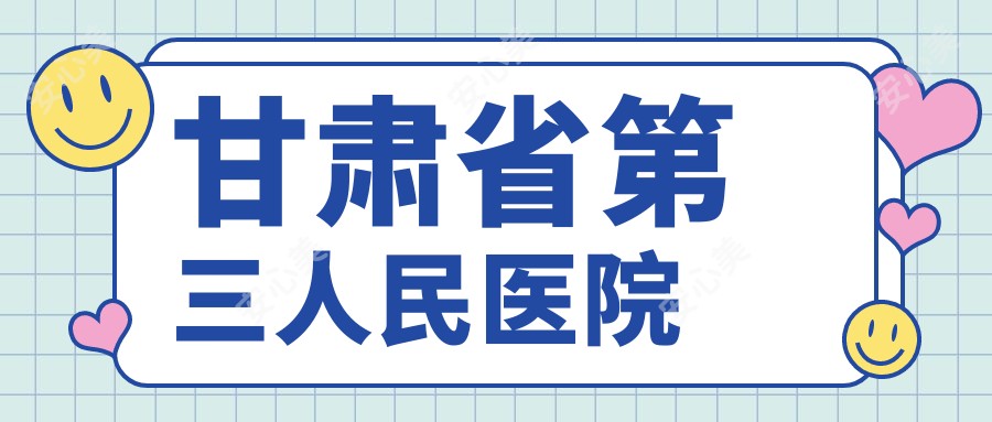 甘肃省第三人民医院