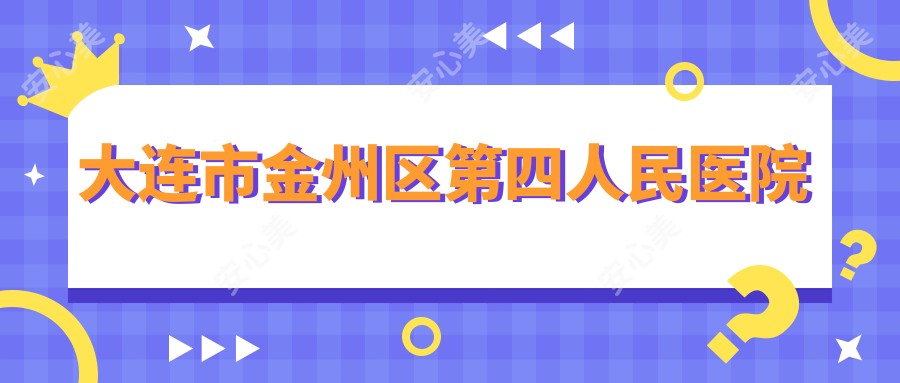 大连市金州区第四人民医院