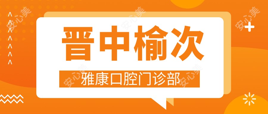 晋中榆次雅康口腔门诊部
