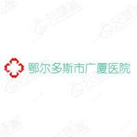 鄂尔多斯市广厦医院整形外科