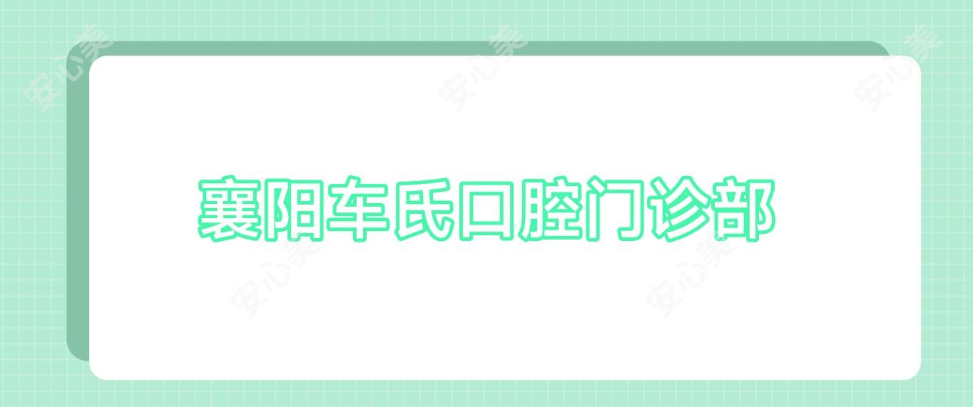 襄阳车氏口腔门诊部