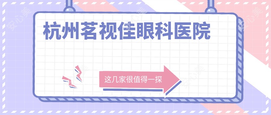 杭州茗视佳眼科医院