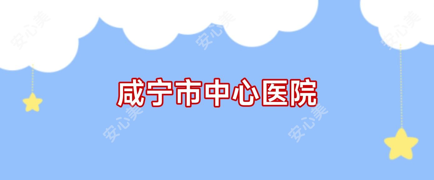 咸宁市中心医院