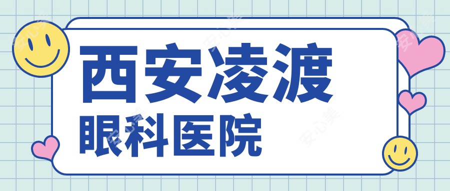 西安凌渡眼科医院