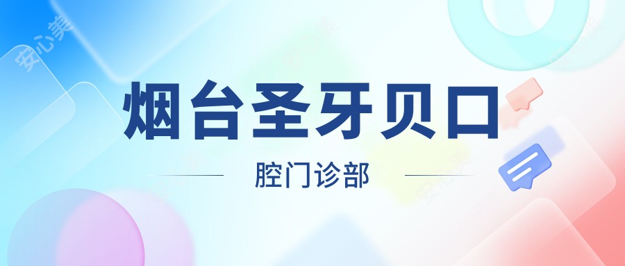 烟台圣牙贝口腔门诊部
