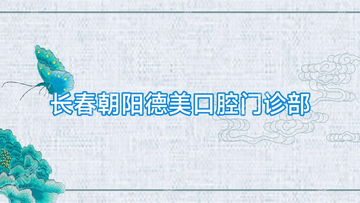 长春朝阳德美口腔门诊部