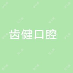中山小榄齿健口腔 