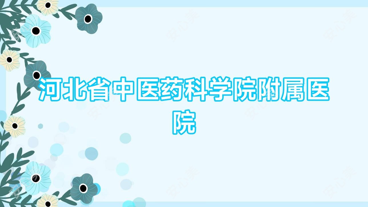 河北省中医药科学院附属医院