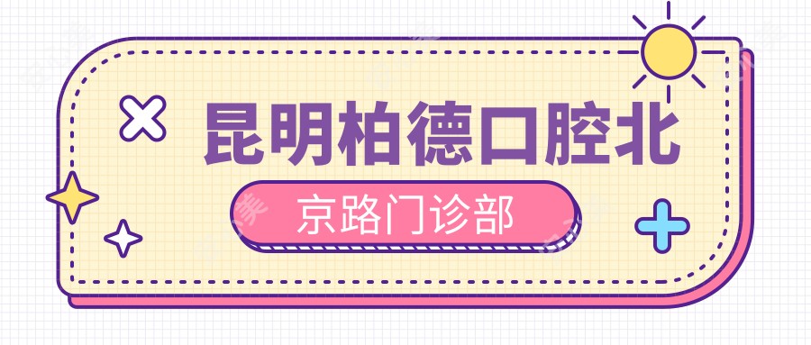 昆明柏德口腔北京路门诊部