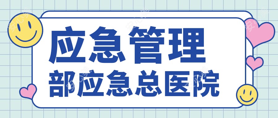 应急管理部应急总医院