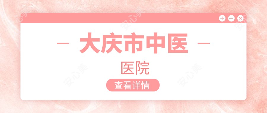 大庆市中医医院