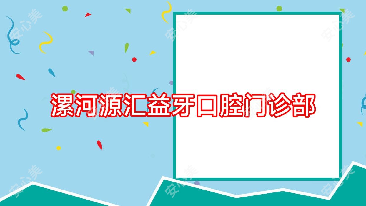 漯河源汇益牙口腔门诊部
