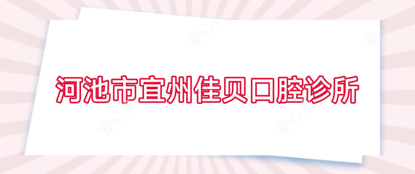 河池市宜州佳贝口腔诊所