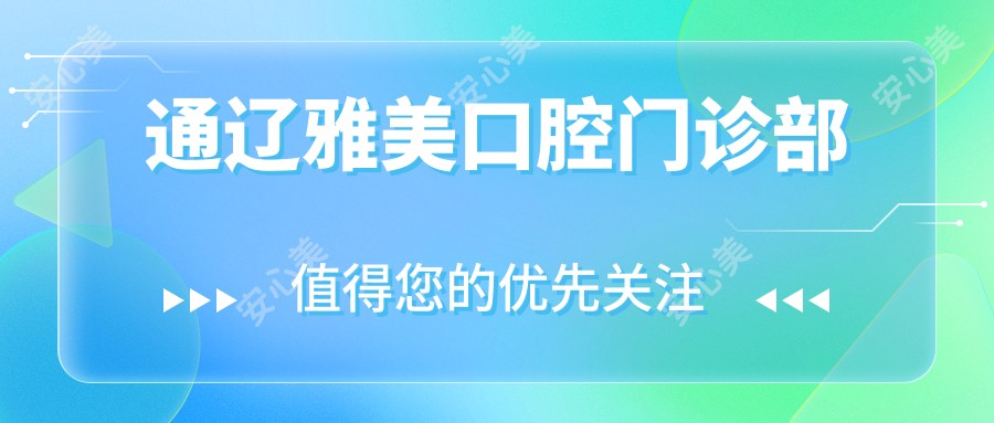 通辽雅美口腔门诊部