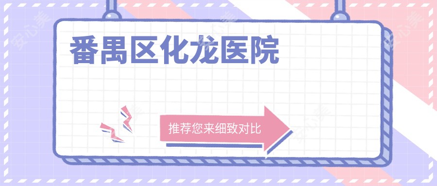 番禺区化龙医院