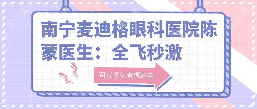 南宁麦迪格眼科医院陈蒙医生:全飞秒激光手术医生解析