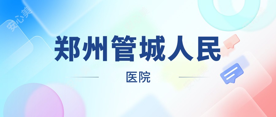 郑州管城人民医院
