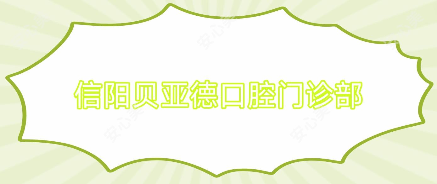 信阳贝亚德口腔门诊部