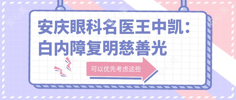 安庆眼科名医王中凯:白内障复明慈善光明行发起人,宿松中凯眼科医院院长