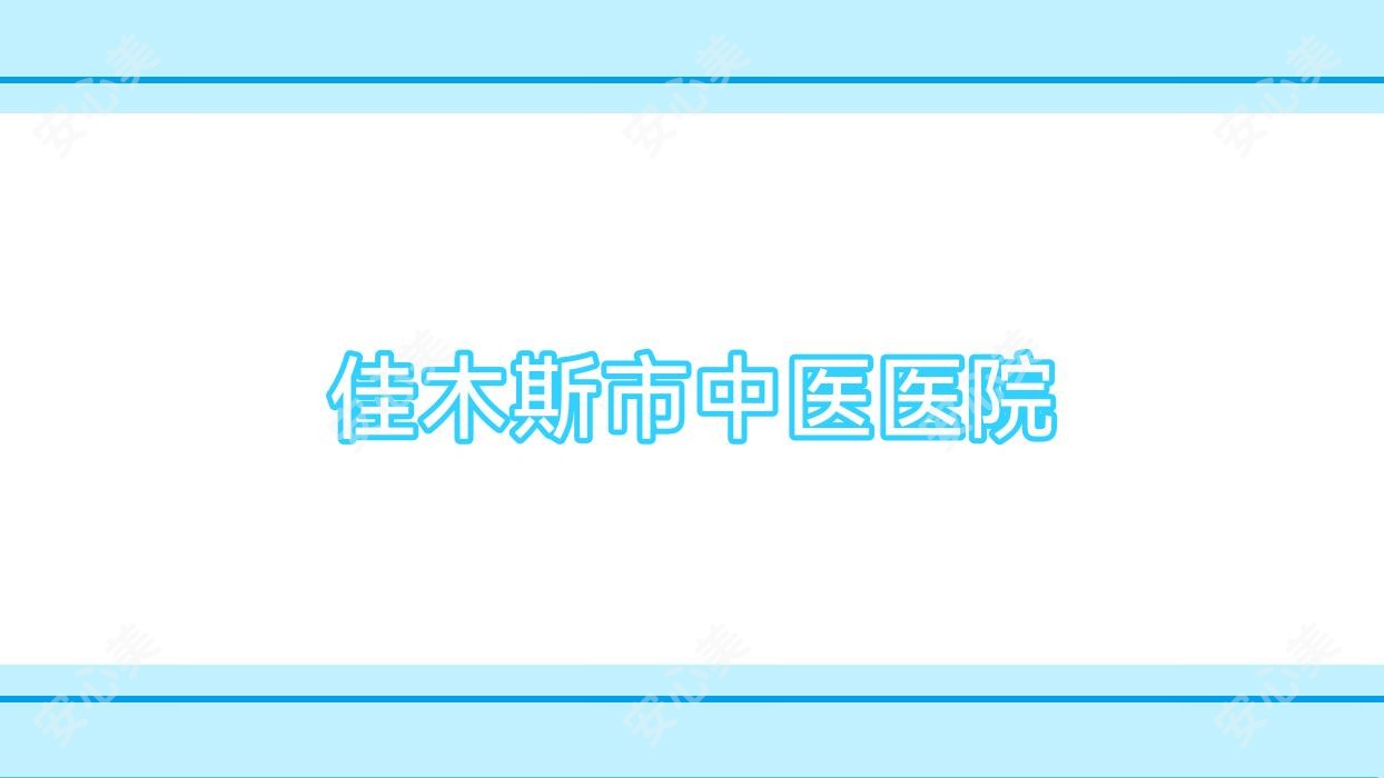 佳木斯市中医医院