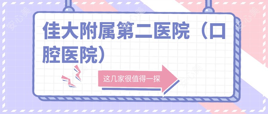佳大附属第二医院(口腔医院)
