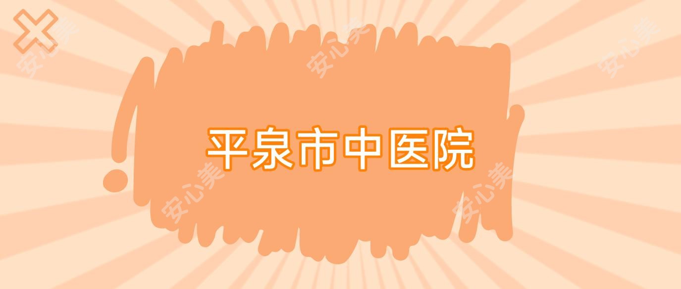 平泉市中医院