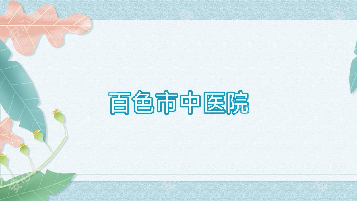 百色市中医院