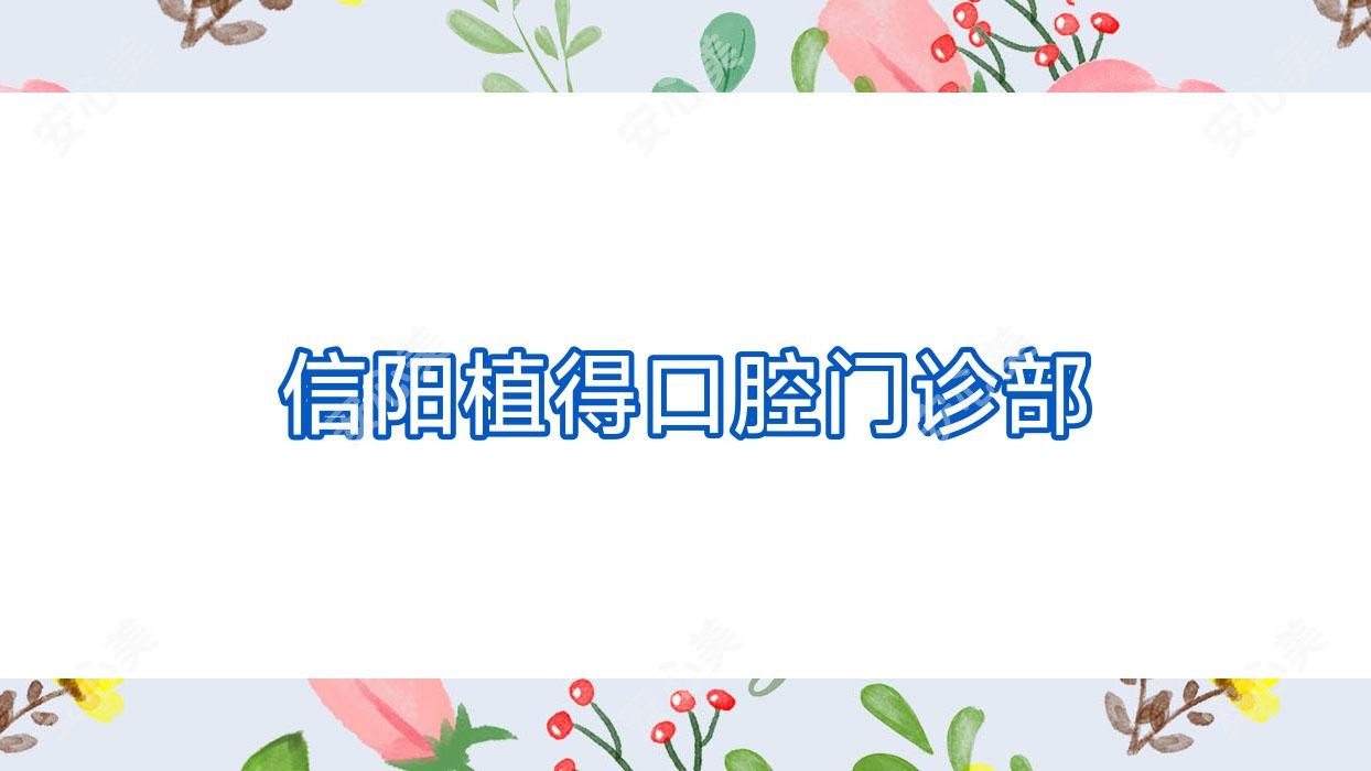 信阳植得口腔门诊部