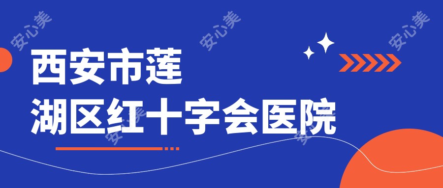 西安市莲湖区红十字会医院