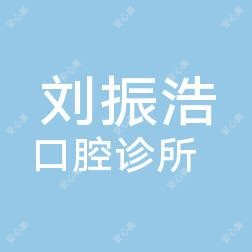 中山龙瑞刘氏口腔