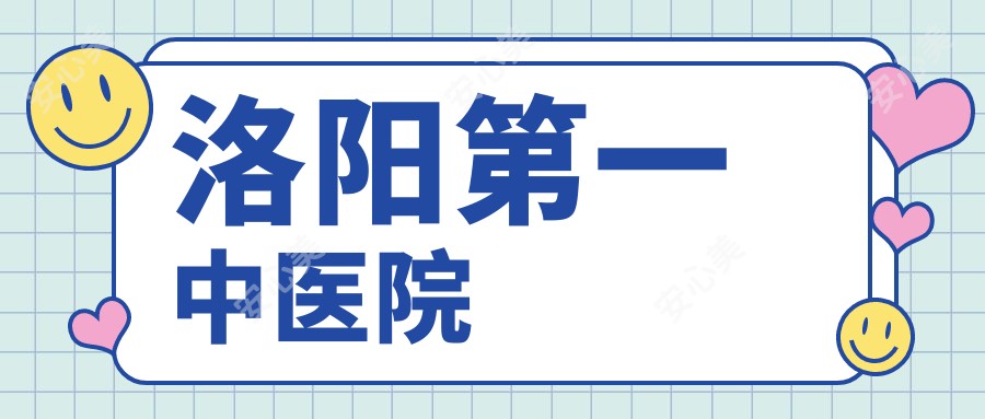 洛阳一中医院