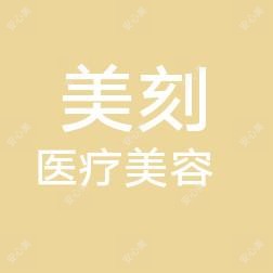 安徽美刻医学美容
