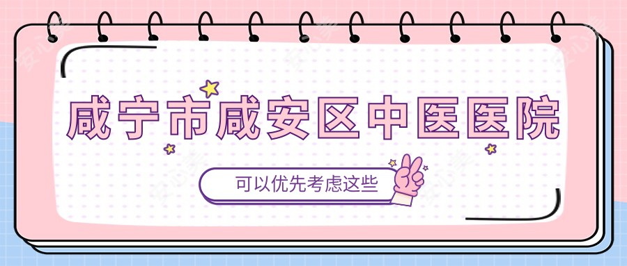 咸宁市咸安区中医医院