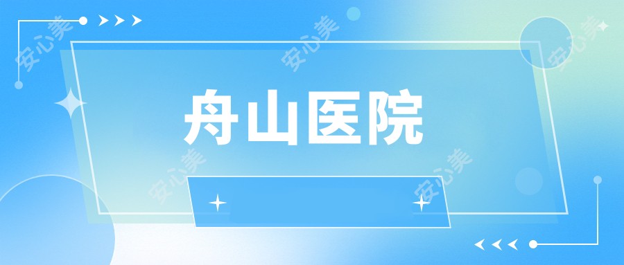 舟山医院