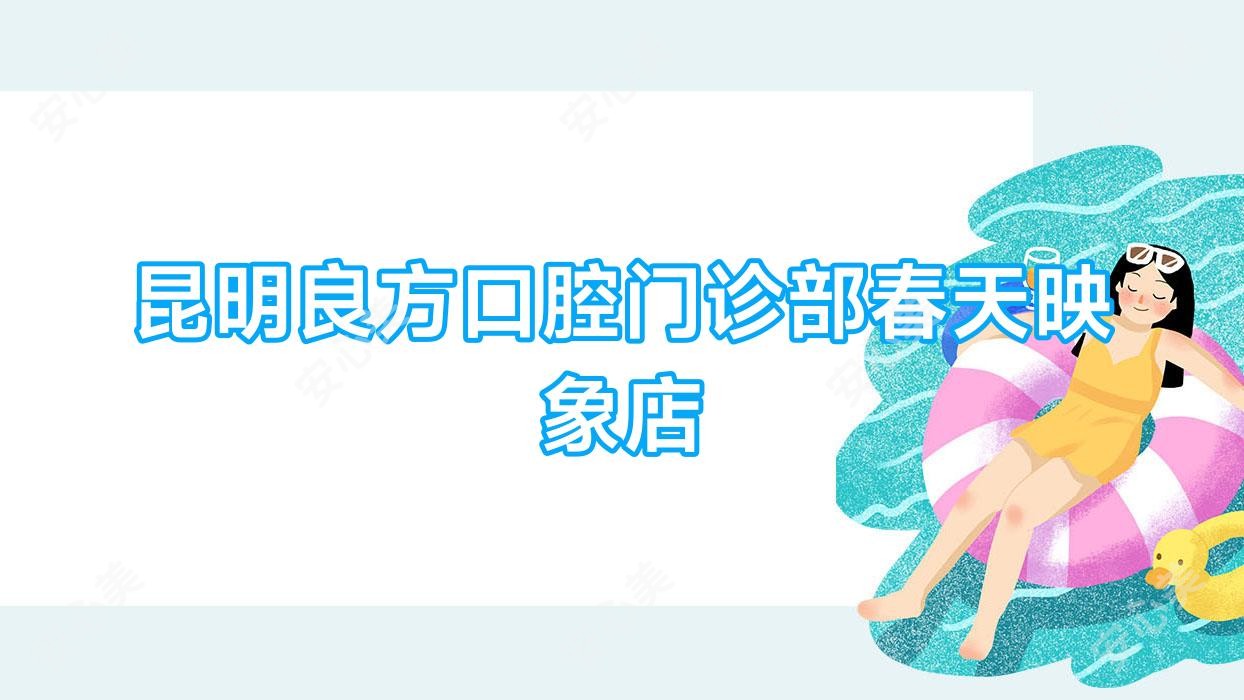 昆明良方口腔门诊部春天映象店