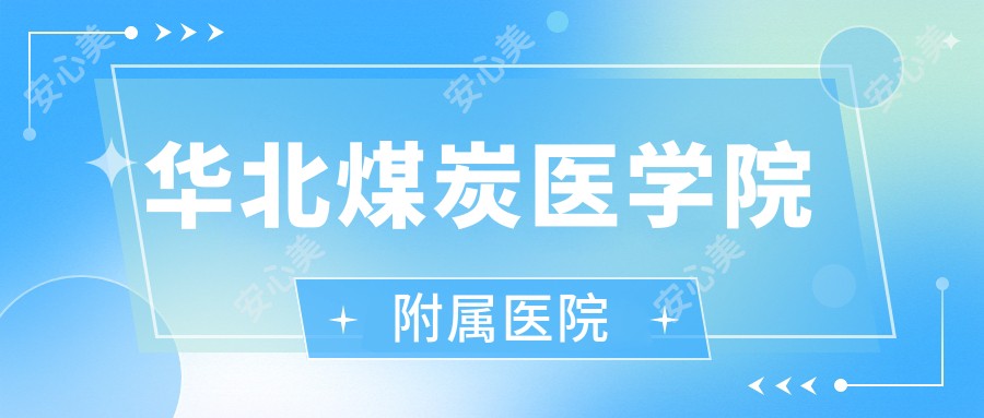 华北煤炭医学院附属医院