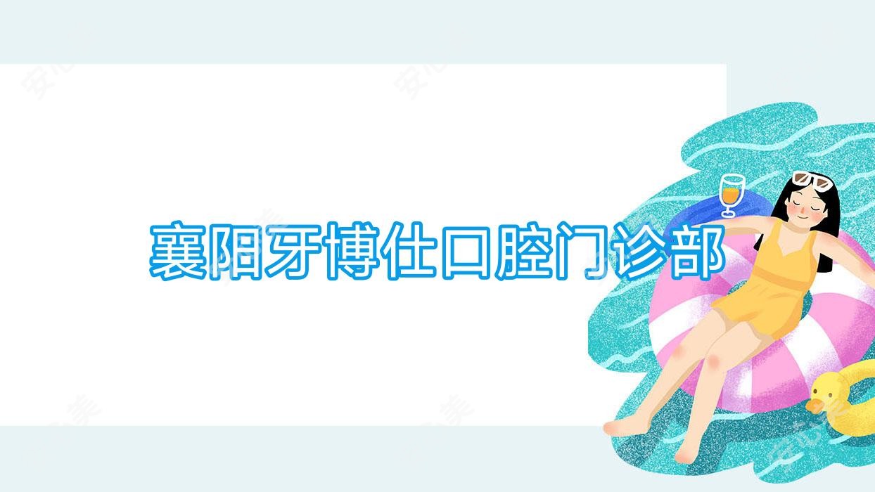 襄阳牙博仕口腔门诊部