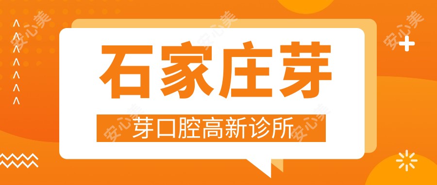 石家庄芽芽口腔高新诊所