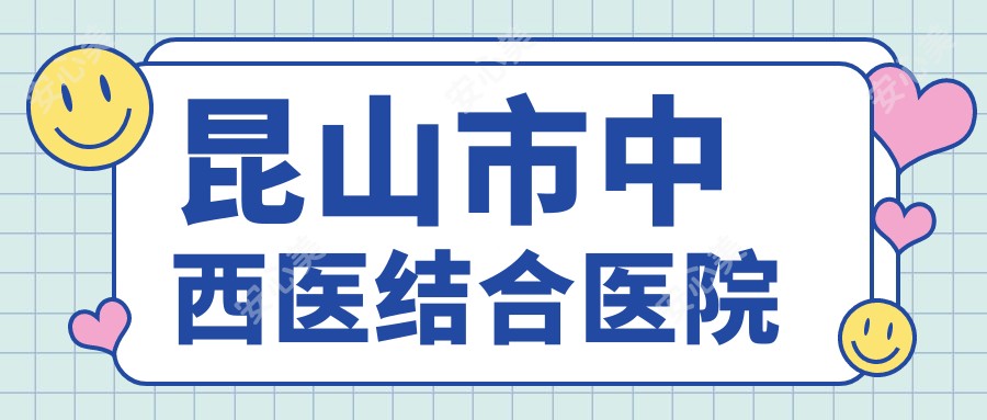 昆山市中西医结合医院