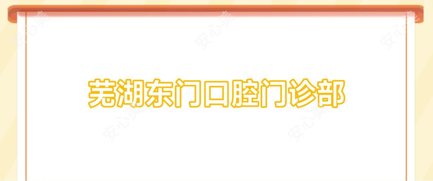 芜湖东门口腔门诊部
